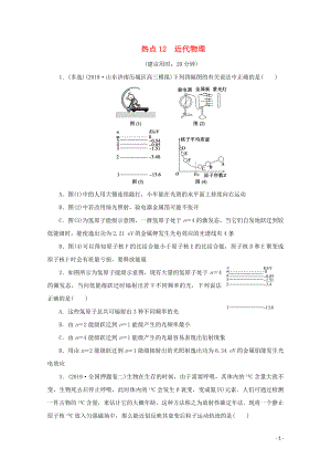 （京津魯瓊專用）2020版高考物理大三輪復(fù)習(xí) 選擇題熱點巧練 熱點12 近代物理（含解析）