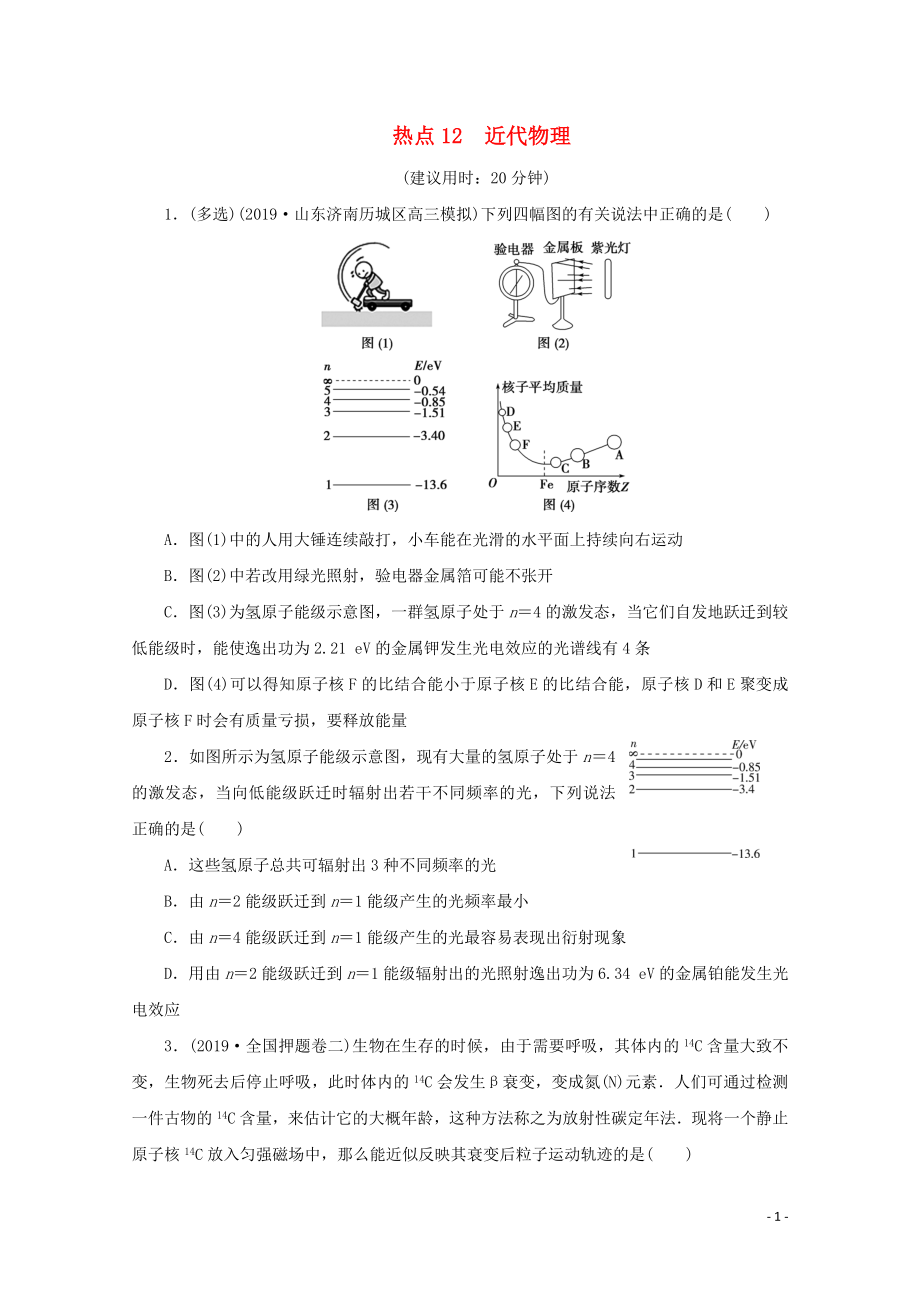 （京津魯瓊專用）2020版高考物理大三輪復(fù)習(xí) 選擇題熱點(diǎn)巧練 熱點(diǎn)12 近代物理（含解析）_第1頁