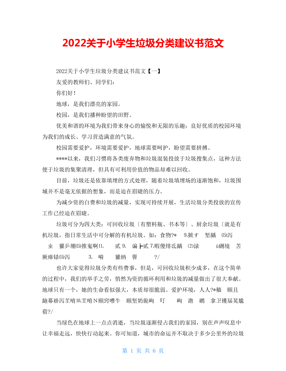 2022关于小学生垃圾分类倡议书范文_第1页