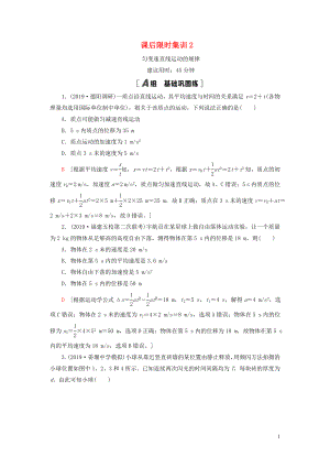 （江蘇專用）2021版高考物理一輪復(fù)習(xí) 課后限時集訓(xùn)2 勻變速直線運動的規(guī)律