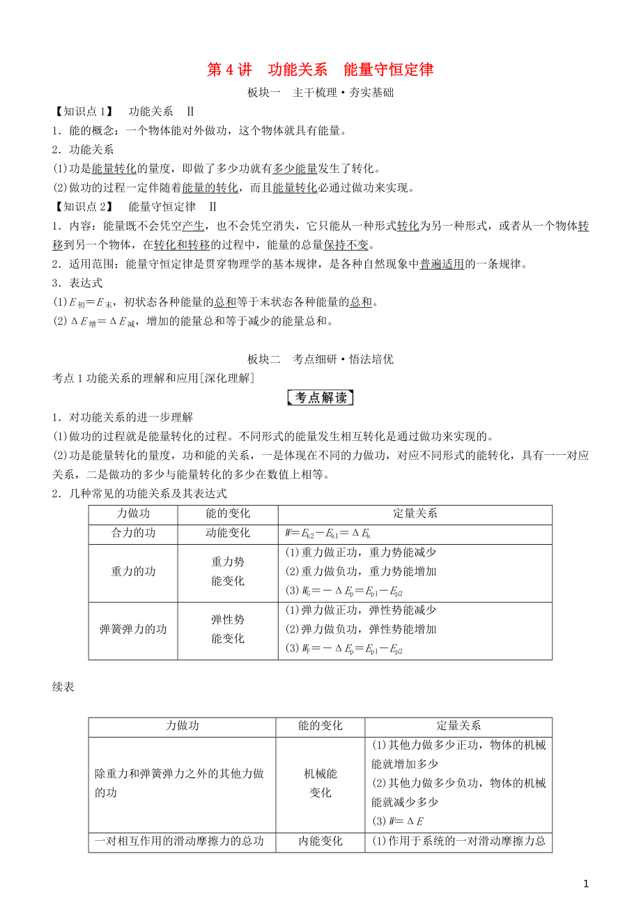 2019年高考物理一輪復(fù)習(xí) 第五章 機(jī)械能及其守恒定律 第4講 功能關(guān)系 能量守恒定律學(xué)案_第1頁(yè)