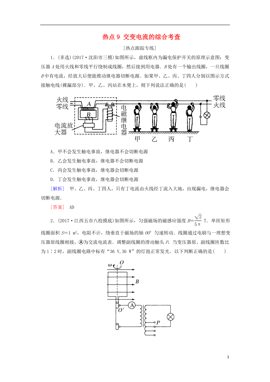 2018屆高考物理二輪復(fù)習(xí) 熱點(diǎn)9 交變電流的綜合考查學(xué)案_第1頁