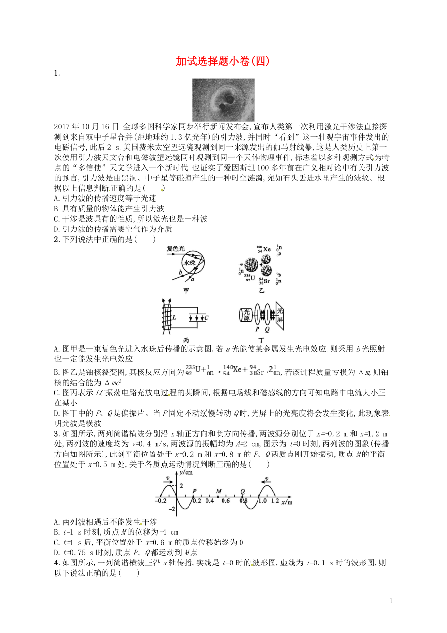 （浙江選考）2019屆高考物理二輪復(fù)習(xí) 加試選擇題小卷4_第1頁(yè)