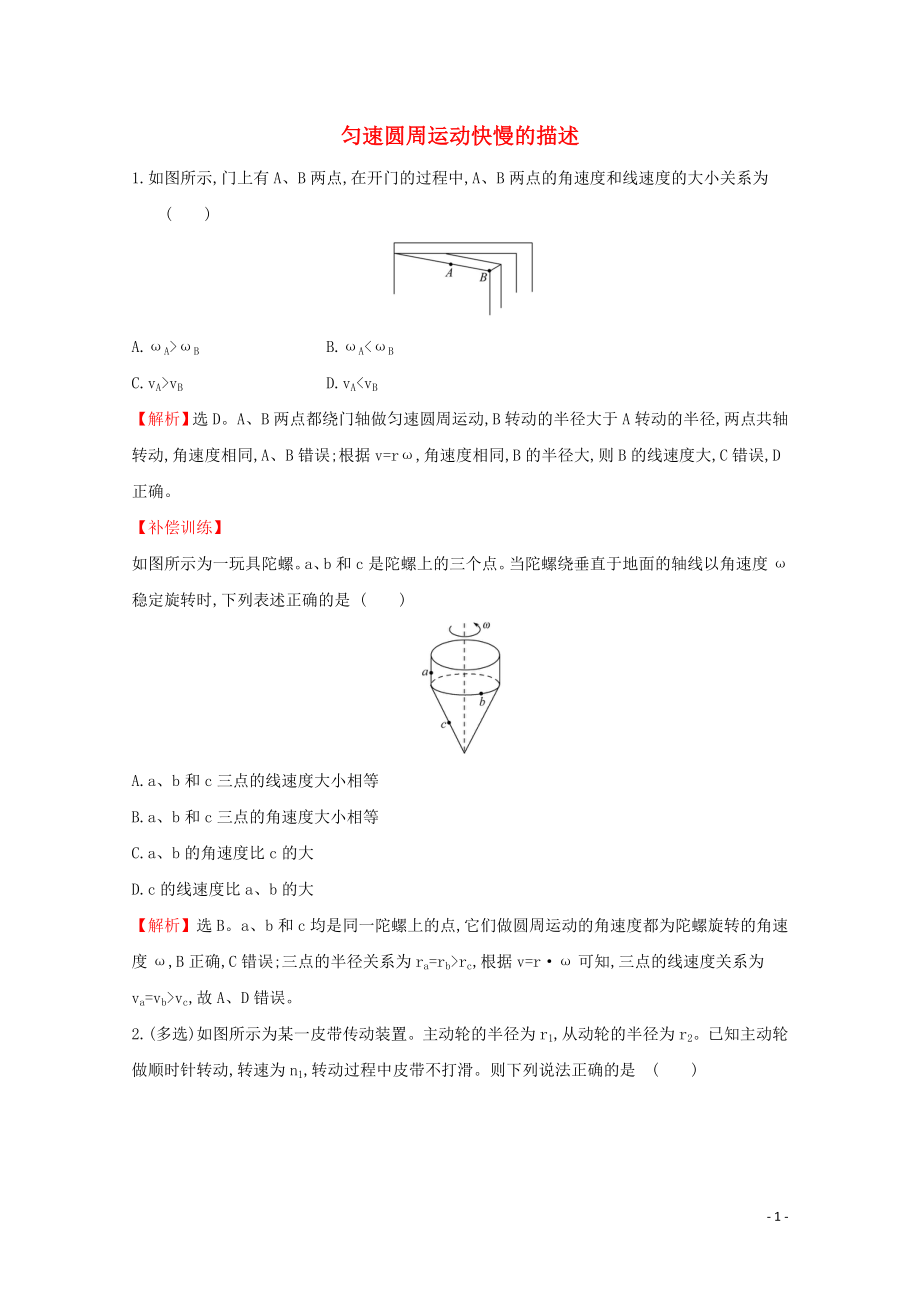 2020版新教材高中物理 3.1 勻速圓周運(yùn)動(dòng)快慢的描述課堂檢測（含解析）魯教版必修2_第1頁