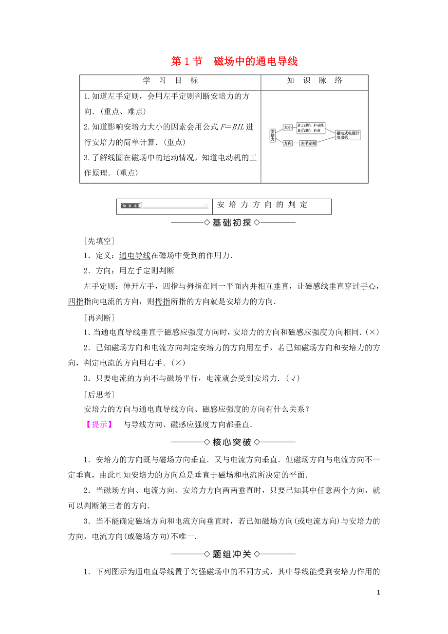 2018版高中物理 第3章 打開(kāi)電磁學(xué)的大門(mén) 第1節(jié) 磁場(chǎng)中的通電導(dǎo)線學(xué)案 魯科版選修1-1_第1頁(yè)