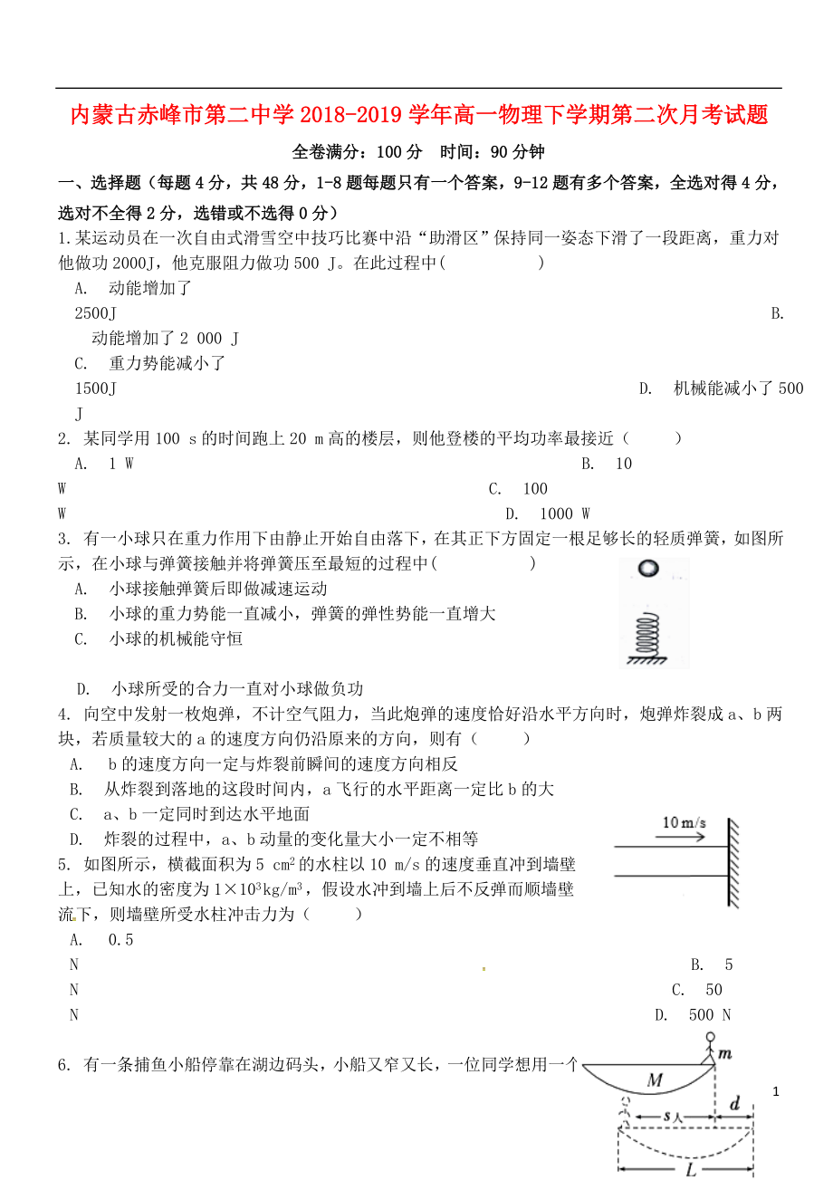 内蒙古赤峰市第二中学2018-2019学年高一物理下学期第二次月考试题_第1页