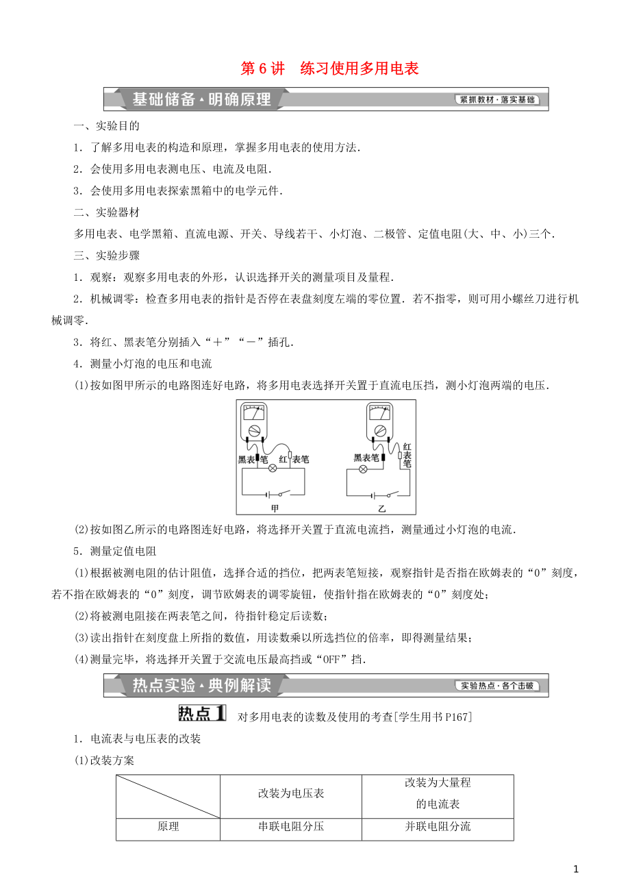 2019高考物理一輪復習 第八章 恒定電流 第6講 練習使用多用電表學案_第1頁