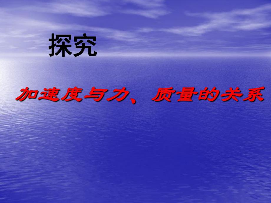 实验探究加速度与力、质量的关系教学设计_第1页