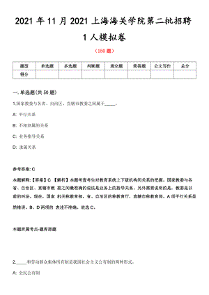 2021年11月2021上海海关学院第二批招聘1人模拟卷第五期（附答案带详解）