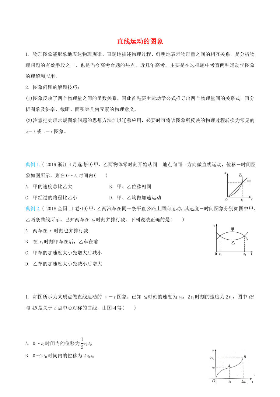 2020屆高考物理 精準(zhǔn)培優(yōu)專練一 直線運(yùn)動(dòng)的圖象（含解析）_第1頁(yè)