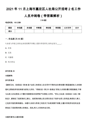 2021年11月上海市嘉定区人社局公开招考2名工作人员冲刺卷第十期（带答案解析）