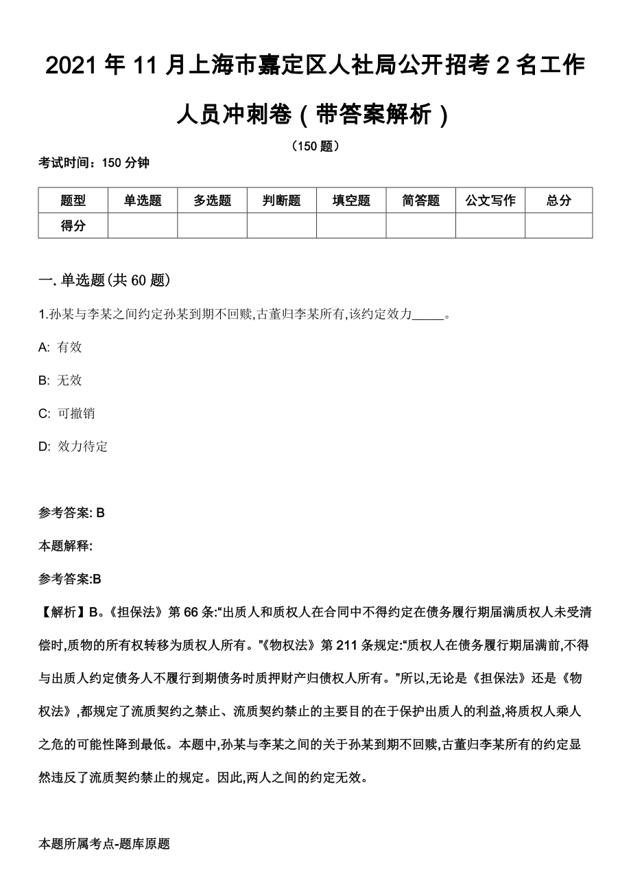 2021年11月上海市嘉定区人社局公开招考2名工作人员冲刺卷第十期（带答案解析）_第1页