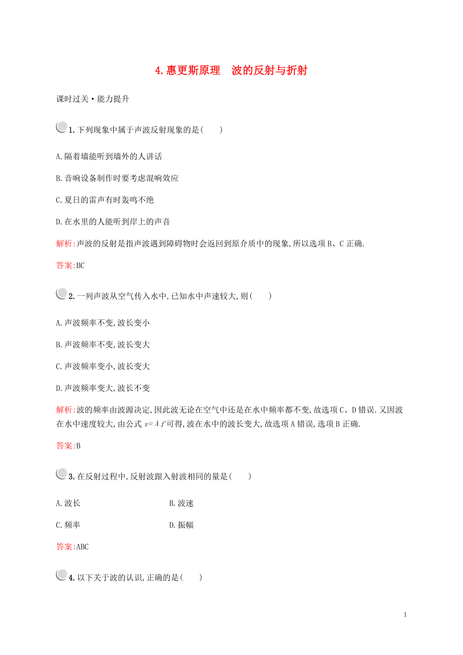 2019-2020學(xué)年高中物理 第二章 4 惠更斯原理 波的反射與折射練習(xí)（含解析）教科版選修3-4_第1頁