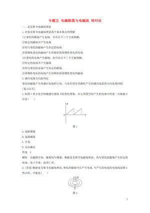 2018-2019學(xué)年高中物理 模塊專題復(fù)習(xí) 專題五 電磁振蕩與電磁波 相對論學(xué)案 魯科版選修3-4