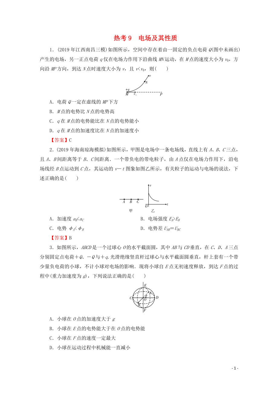 2020屆高考物理二輪復(fù)習(xí) 考前十天必考熱點沖刺 熱考9 電場及其性質(zhì)_第1頁