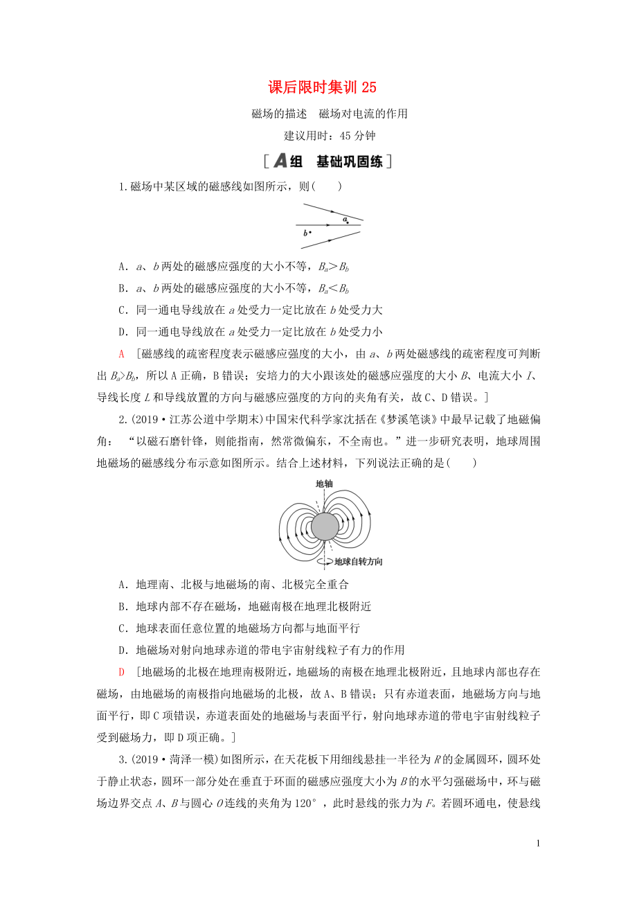 （江蘇專用）2021版高考物理一輪復(fù)習(xí) 課后限時集訓(xùn)25 磁場的描述 磁場對電流的作用_第1頁