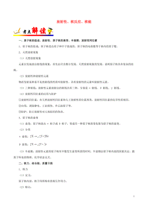 備戰(zhàn)2019年高考物理 考點一遍過 考點58 放射性、核反應、核能（含解析）