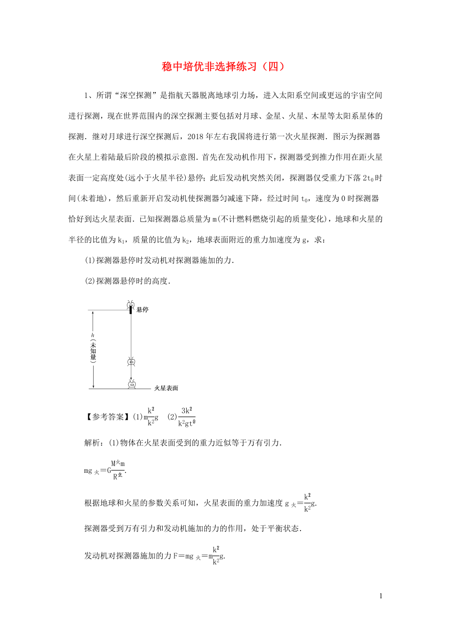 2020届高考物理一轮复习 稳中培优非选择练习（四） 新人教版_第1页