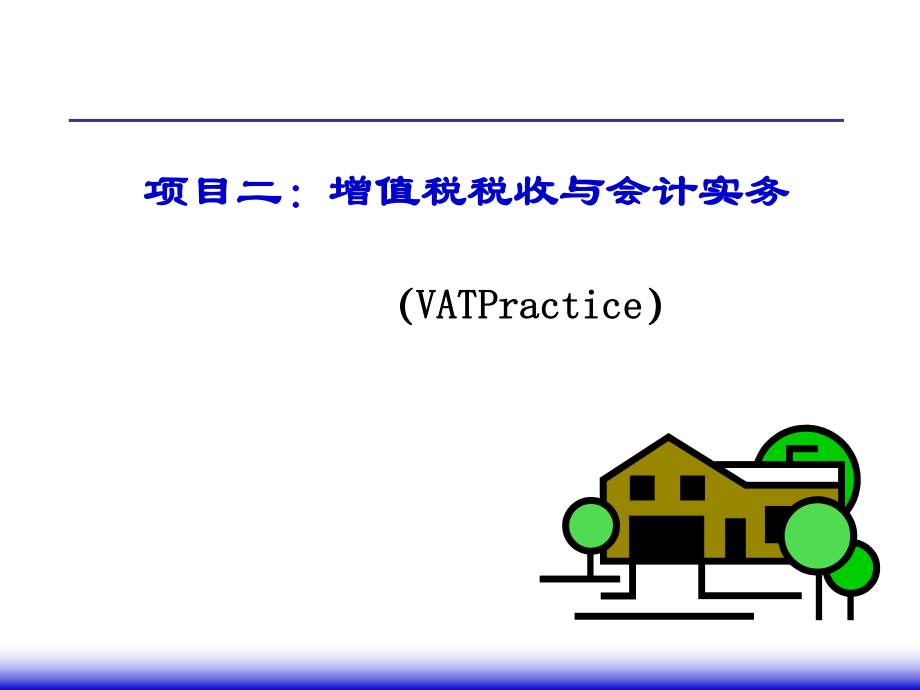 项目二增值税税收与会计实务课件_第1页