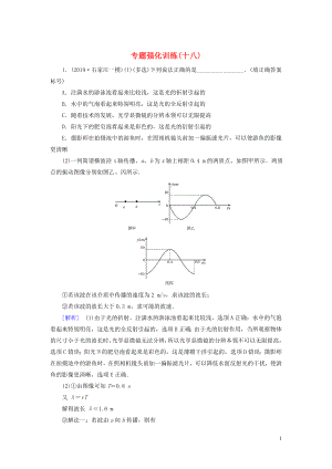 （新課標）2020版高考物理大二輪復習 專題強化訓練18 機械振動與機械波光學