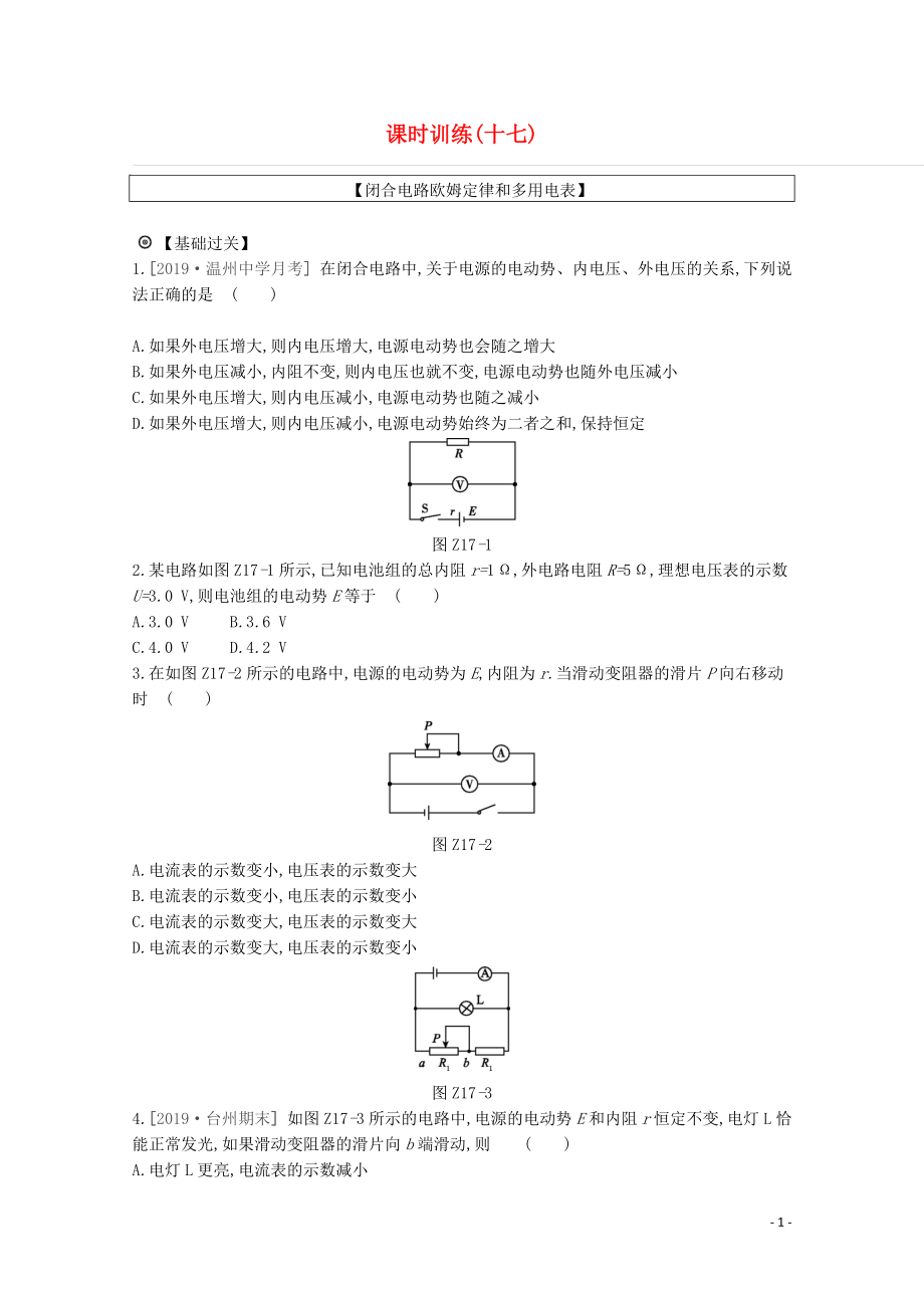 2020版高考物理總復(fù)習(xí) 沖A方案 課時(shí)訓(xùn)練（十七）第17講 閉合電路歐姆定律和多用電表（含解析）新人教版_第1頁(yè)