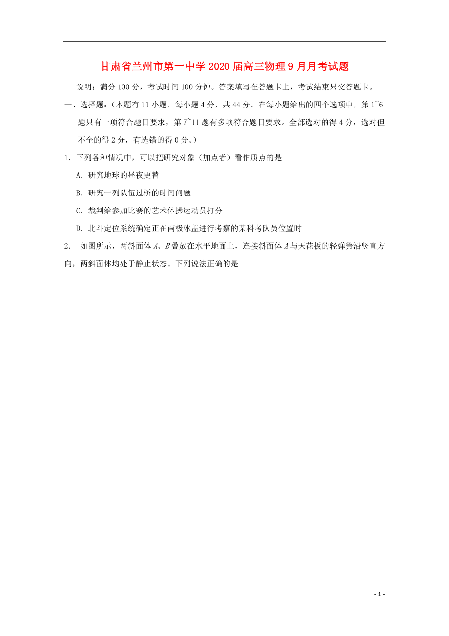 甘肃省兰州市第一中学2020届高三物理9月月考试题_第1页