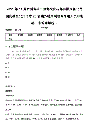 2021年11月贵州省毕节金海文化传媒有限责任公司面向社会公开招考25名编外聘用制新闻采编人员冲刺卷第八期（带答案解析）