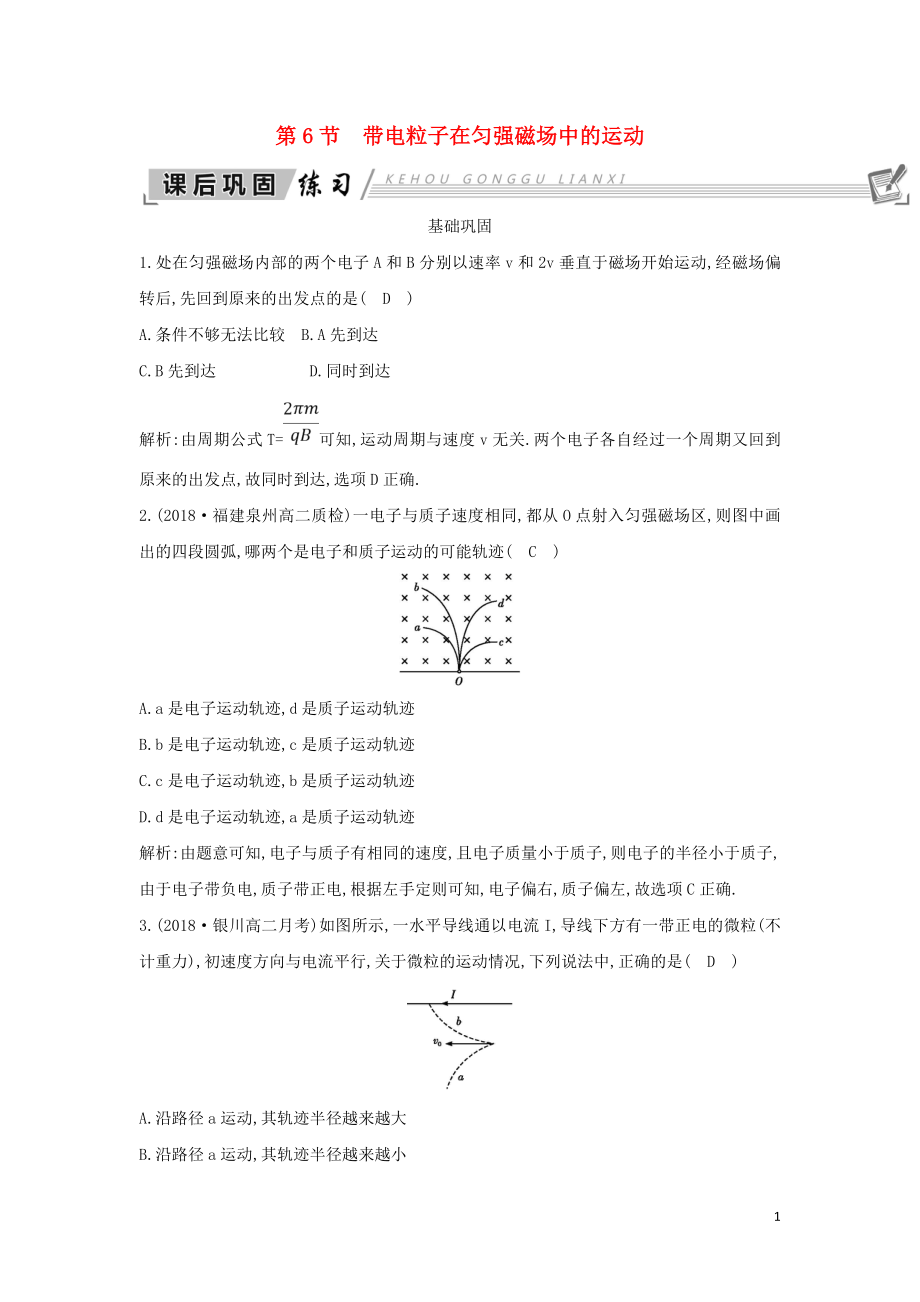 2018-2019學(xué)年高中物理 第3章 磁場 第6節(jié) 帶電粒子在勻強(qiáng)磁場中的運(yùn)動練習(xí) 新人教版選修3-1_第1頁