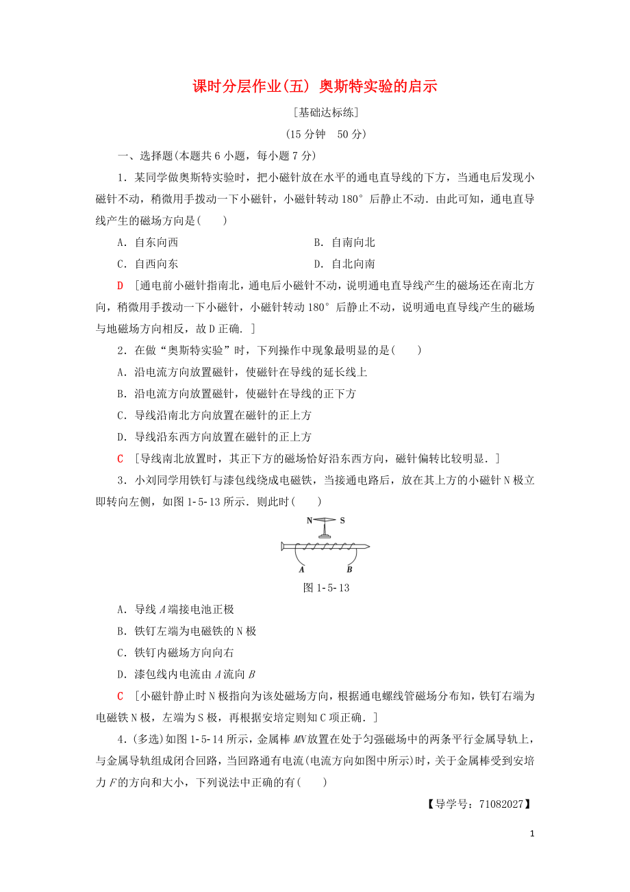 2018-2019高中物理 課時(shí)分層作業(yè)5 奧斯特實(shí)驗(yàn)的啟示 粵教版選修1-1_第1頁(yè)