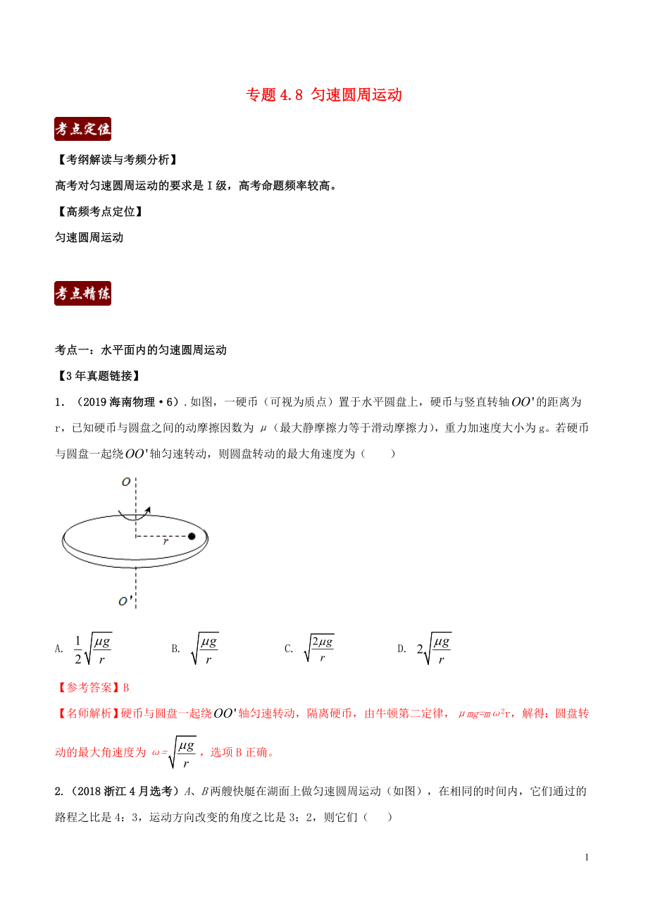 備戰(zhàn)2020年高考物理 3年高考2年模擬1年原創(chuàng) 專題4.8 勻速圓周運(yùn)動(dòng)（含解析）_第1頁(yè)