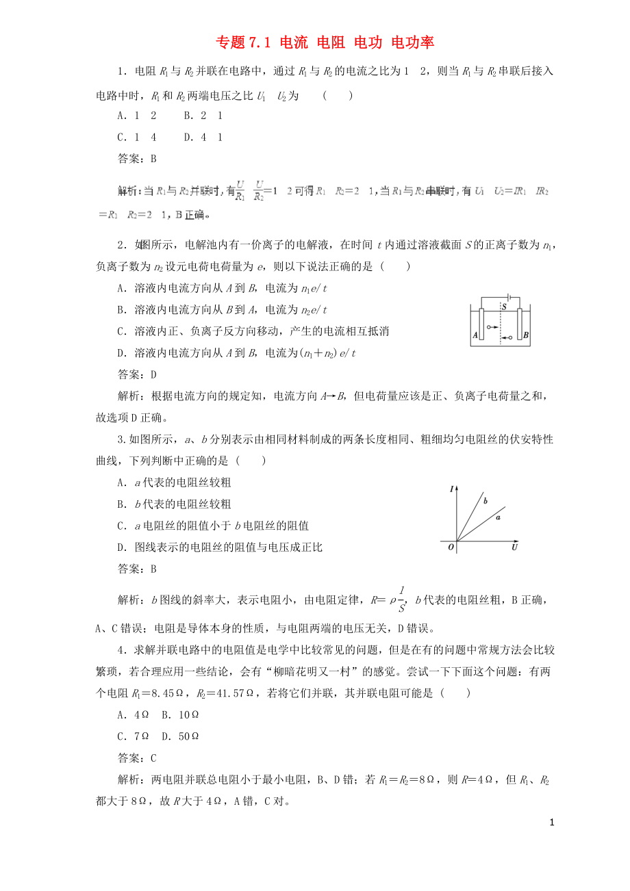 2019屆高中物理二輪復(fù)習(xí) 熱點題型專練 專題7.1 電流 電阻 電功 電功率 （含解析）_第1頁