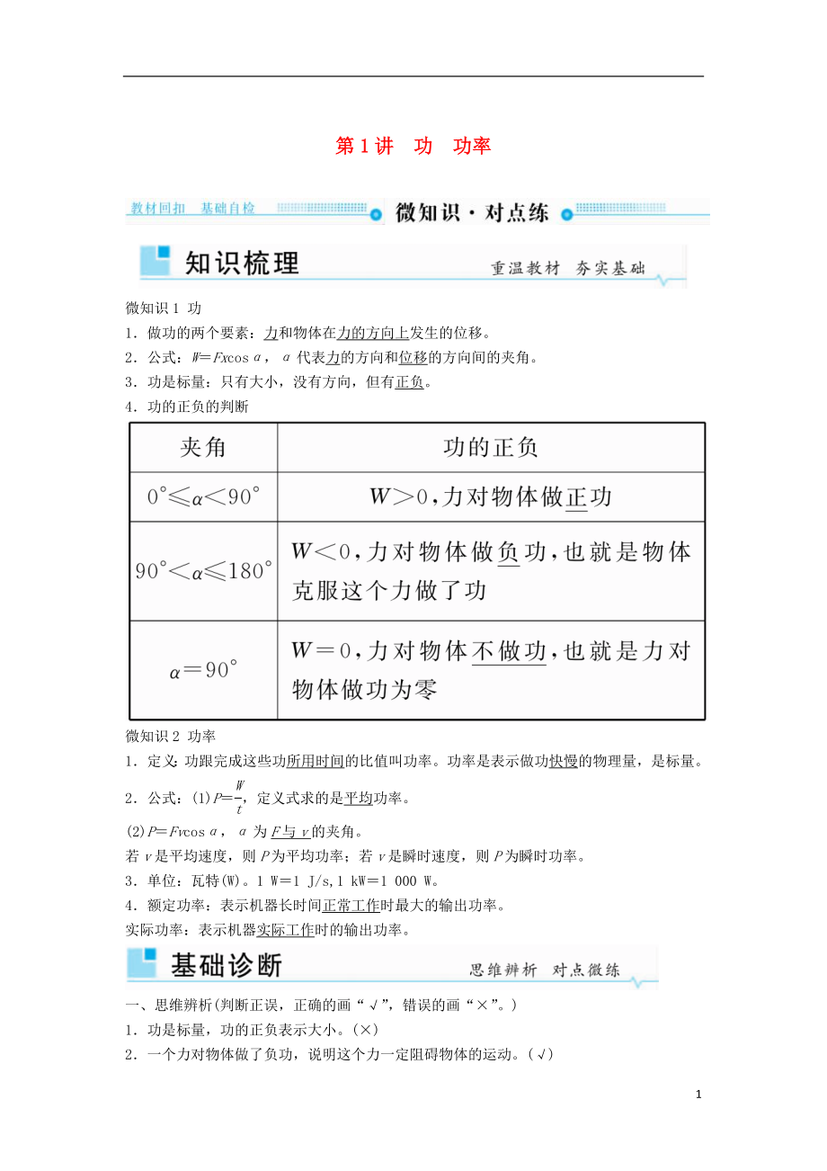 2019年高考物理一輪復(fù)習(xí) 第五章 機(jī)械能及其守恒定律 第1講 功 功率學(xué)案_第1頁