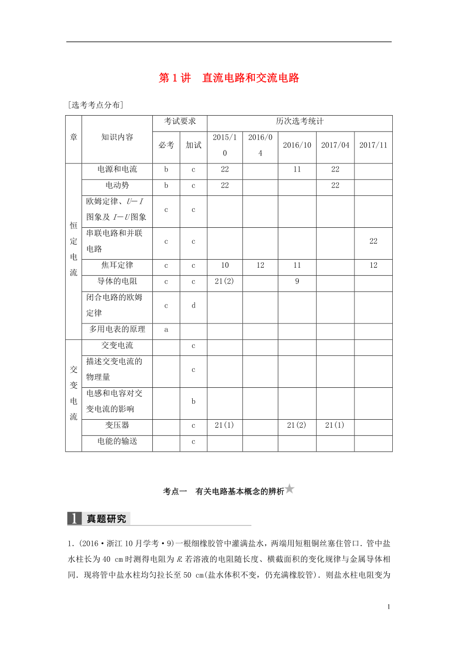 （浙江選考）2018版高考物理二輪復(fù)習(xí) 專題四 電磁感應(yīng)和電路 第1講 直流電路和交流電路學(xué)案_第1頁(yè)