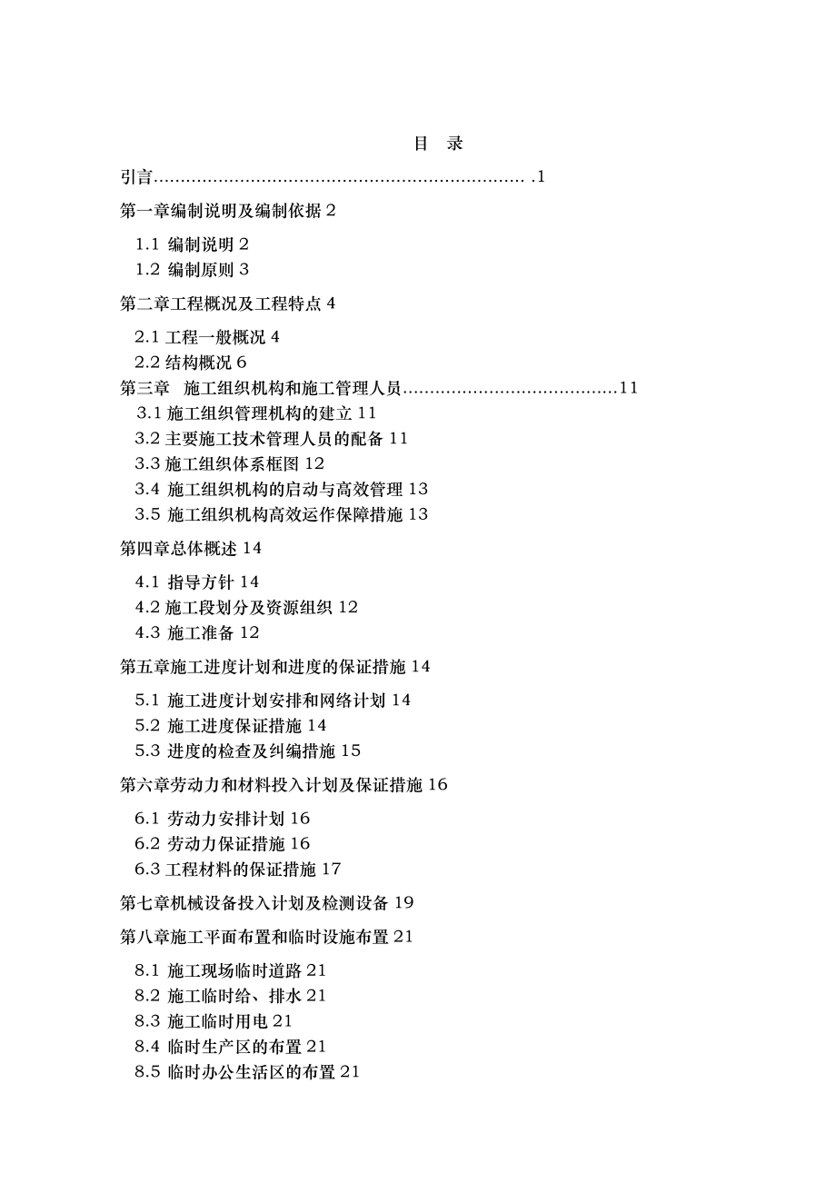 工程施工组织设计方案lx_第1页