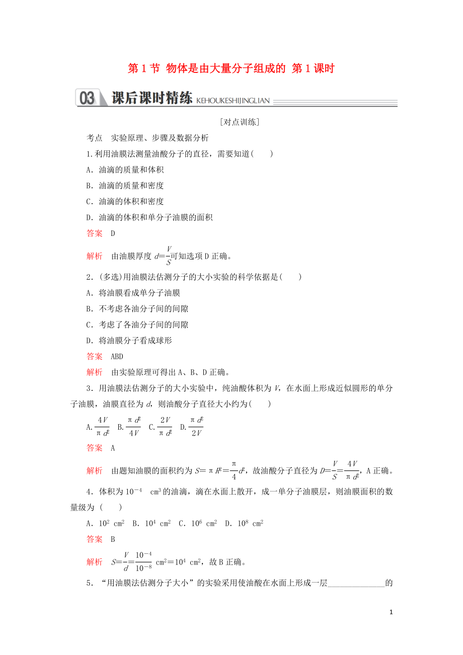 2018-2019學(xué)年高中物理 第七章 分子理論 第1節(jié) 物體是由大量分子組成的 第1課時(shí) 課后課時(shí)精練 新人教版選修3-3_第1頁(yè)