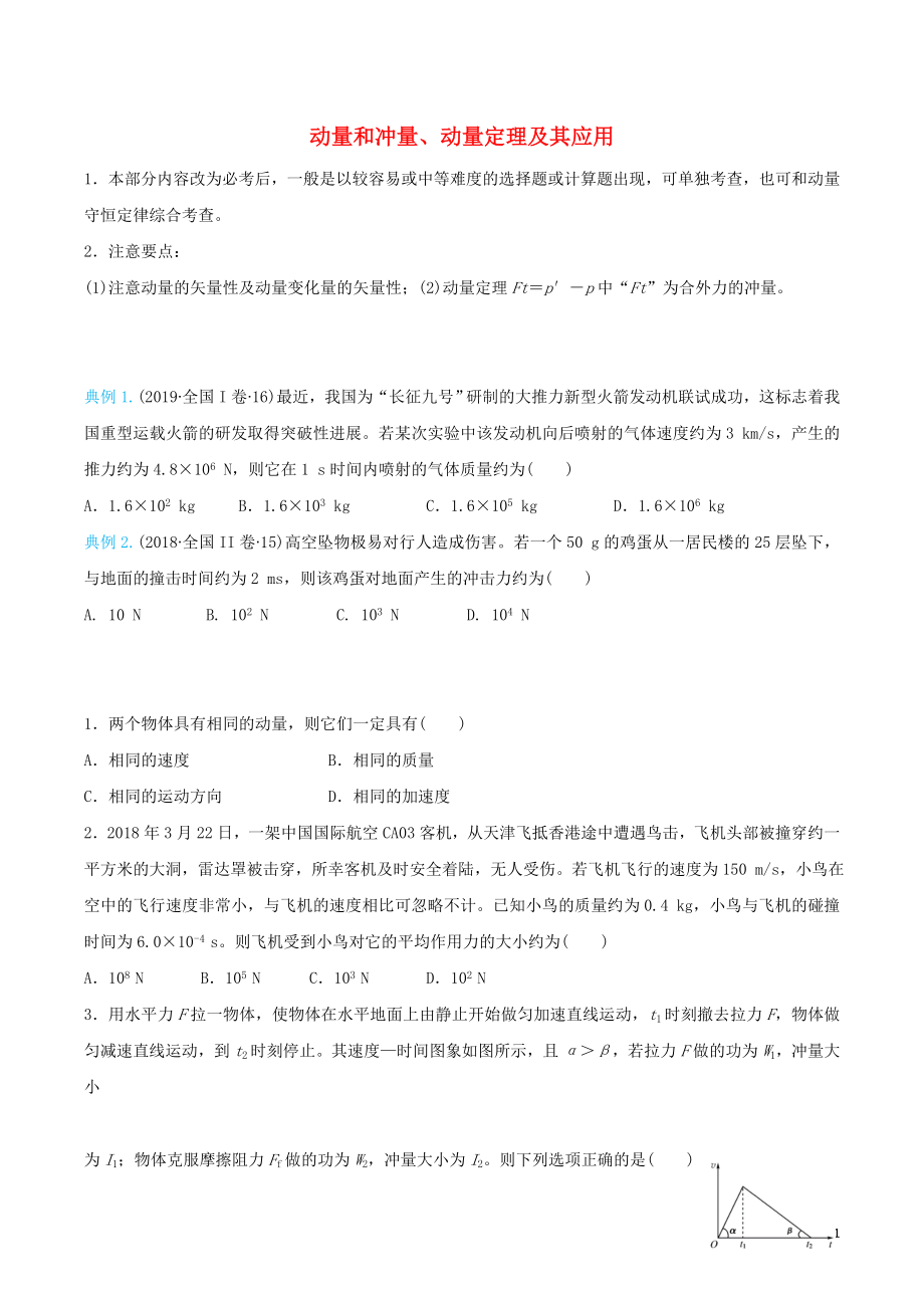 2020屆高考物理 精準(zhǔn)培優(yōu)專練十一 動(dòng)量和沖量、動(dòng)量定理及其應(yīng)用（含解析）_第1頁(yè)