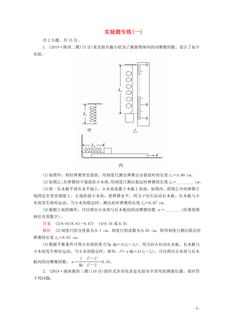 2020屆高考物理二輪復習 專題沖刺 實驗題專練（一）（含解析）_第1頁