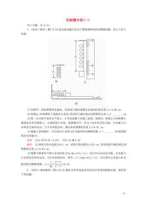 2020屆高考物理二輪復(fù)習(xí) 專題沖刺 實(shí)驗(yàn)題專練（一）（含解析）