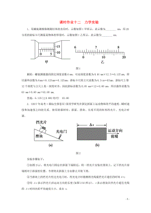 2020版高考物理二輪復(fù)習(xí) 第一部分 專題復(fù)習(xí)訓(xùn)練 課時(shí)作業(yè)十二 力學(xué)實(shí)驗(yàn)（含解析）