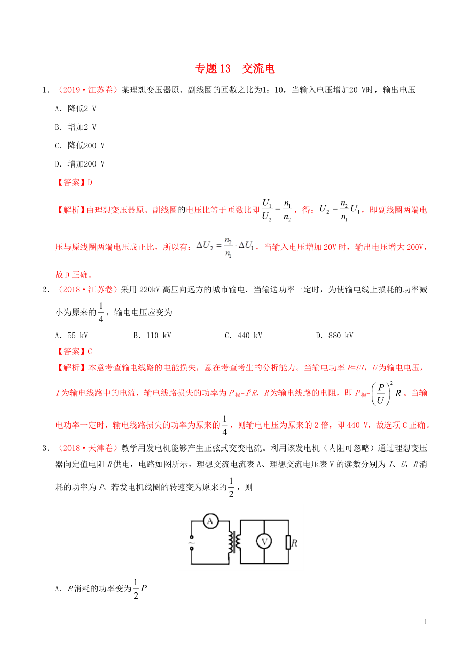 三年高考（2017-2019）高考物理真題分項(xiàng)匯編 專(zhuān)題13 交流電（含解析）_第1頁(yè)