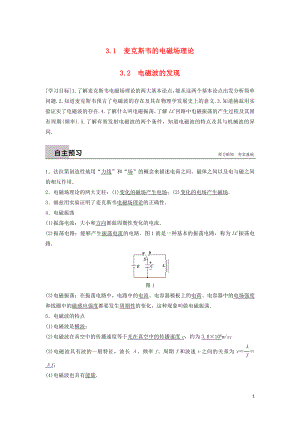 2018-2019版高中物理 第3章 電磁場(chǎng)與電磁波 3.1 麥克斯韋的電磁場(chǎng)理論 3.2 電磁波的發(fā)現(xiàn)學(xué)案 滬科版選修3-4