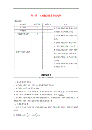 （浙江選考）2019版高考物理大一輪復(fù)習(xí) 第五章 機械能守恒定律 第3講 機械能及能量守恒定律學(xué)案