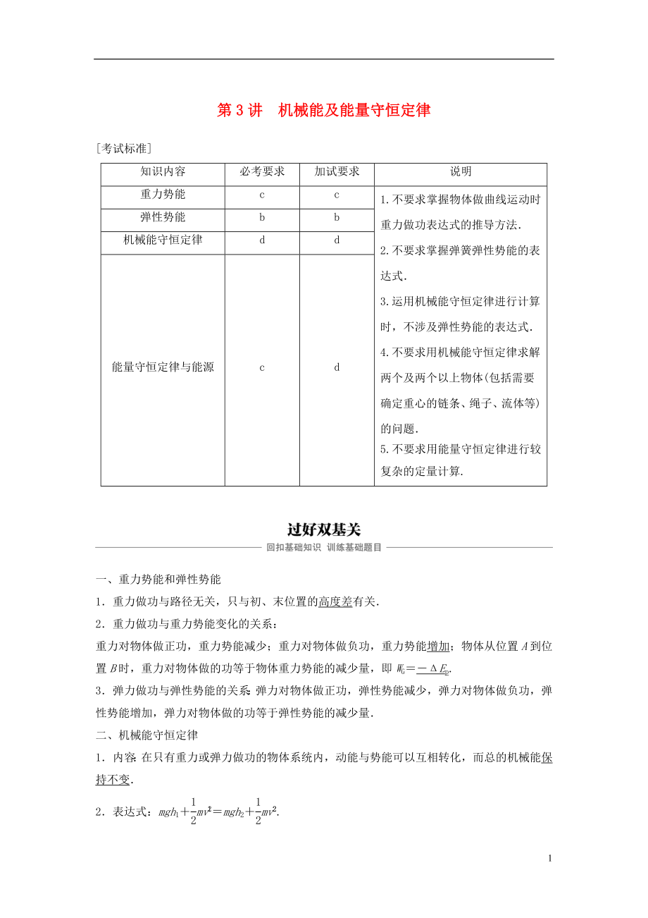 （浙江選考）2019版高考物理大一輪復(fù)習 第五章 機械能守恒定律 第3講 機械能及能量守恒定律學案_第1頁