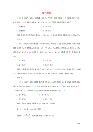 2020版高考物理二輪復(fù)習(xí) 第一部分 專題復(fù)習(xí)訓(xùn)練 6-14 近代物理真題對點練（含解析）