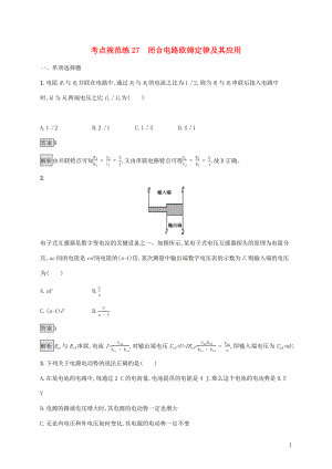 （通用版）2020版高考物理大一輪復(fù)習(xí) 考點(diǎn)規(guī)范練27 閉合電路歐姆定律及其應(yīng)用 新人教版