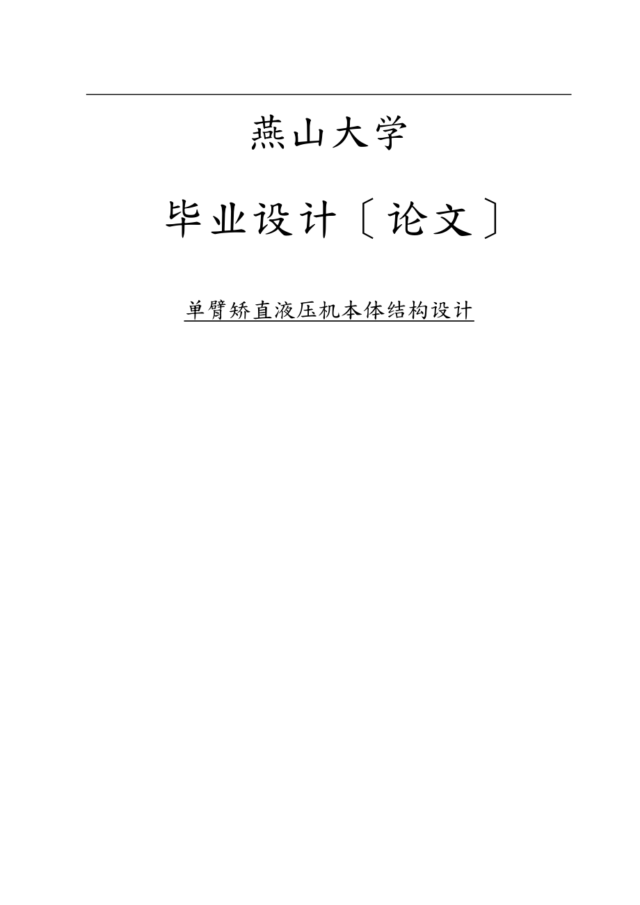 单臂矫直液压机本体结构文_第1页