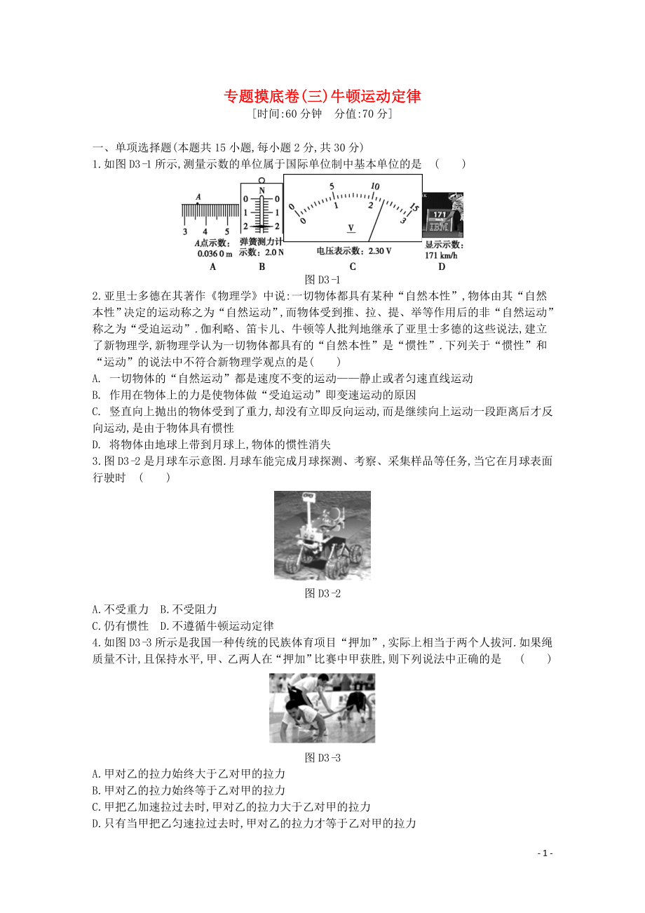 2020版高考物理總復(fù)習(xí) 沖A方案 專題摸底三 牛頓運(yùn)動定律（含解析）新人教版_第1頁