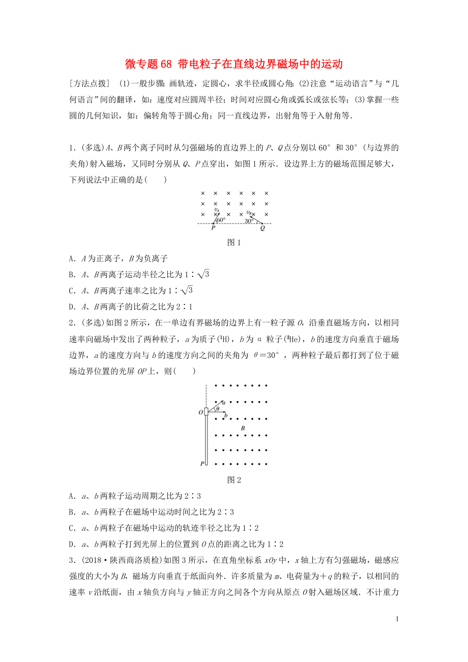 2019高考物理一輪復(fù)習(xí) 第九章 磁場(chǎng) 微專題68 帶電粒子在直線邊界磁場(chǎng)中的運(yùn)動(dòng)加練半小時(shí) 粵教版_第1頁