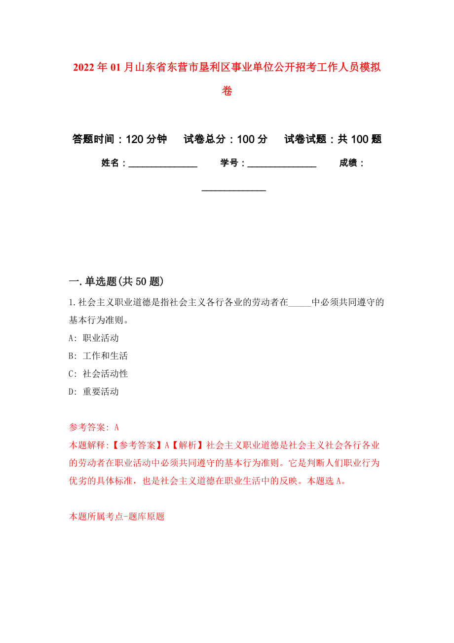 2022年01月山东省东营市垦利区事业单位公开招考工作人员押题训练卷（第4版）_第1页