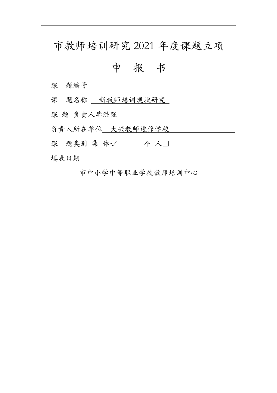 北京市教师培训研究课题立项申报书_第1页
